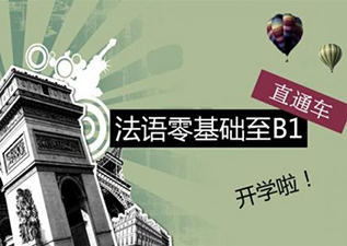 人廣★法語B1精品中級班