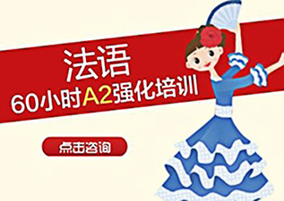 浦東★法語A2基礎(chǔ)進(jìn)階班