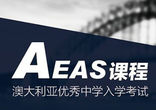 AEAS基础课程