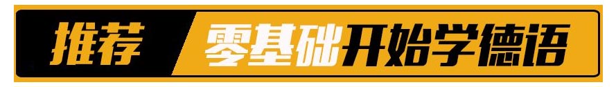 德语学习评估