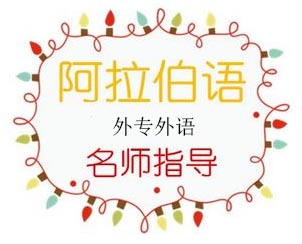阿拉伯语课堂实拍