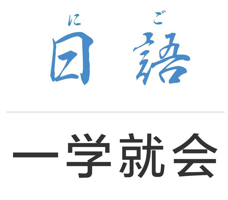 日语培训课程