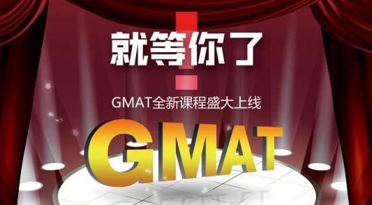 GMAT课程体系