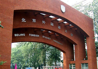 北京外国语大学现代远程教育