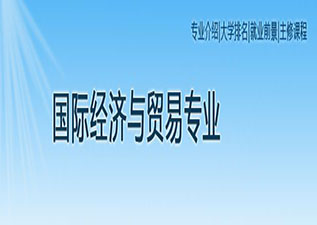 国际经济与贸易
