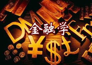 金融学专升本