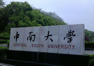 中南大学2018年招生简章