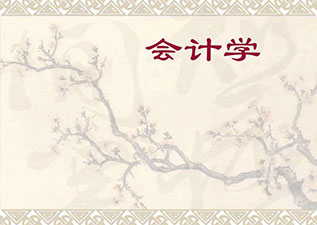 會(huì)計(jì)學(xué)專(zhuān)升本
