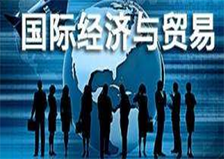 國(guó)際經(jīng)濟(jì)與貿(mào)易專(zhuān)升本