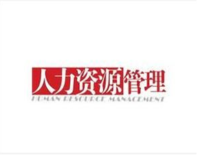 人力资源管理高起专