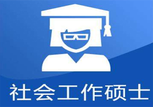 南京理工大学社会工作硕士（MSW）专业学位研究生班招生简章