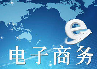 电子商务高起专