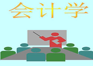 会计学高起专