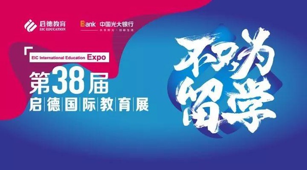 国际教育展现场