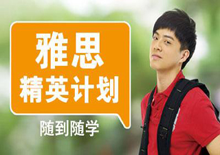 雅思全程冲分班