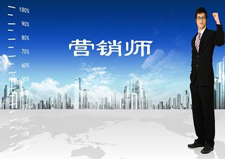 营销师职业资格认证全级别申报指南