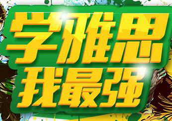 雅思保6.5分精讲钻石班