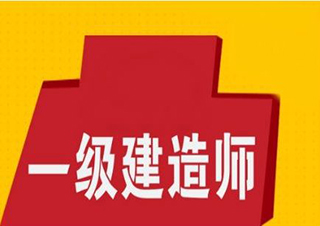 那么多人考一级建造师，你是加入，还是放弃?