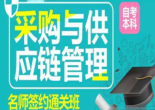 自考采購與供應(yīng)鏈管理