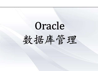 Oracle数据库