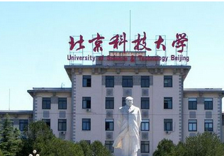 北京科技大学现代远程教育