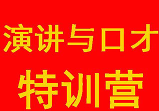 珠海销售精英口才提升秘诀解析