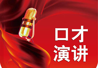 广州演讲与口才考级培训权威机构认证解析