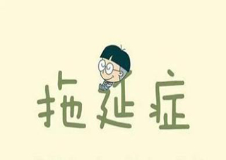 儿童拖延行为深度解析与科学干预方案