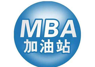 MBA远不只一张证书，教给你更多的是思维方式