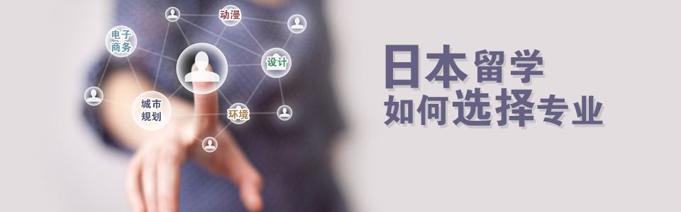 日本留学规划