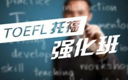 托福阶段教学对比
