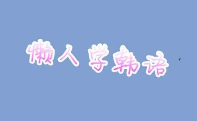 韩语TOPIK4课程教学现场