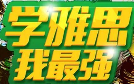雅思分阶教学示意图
