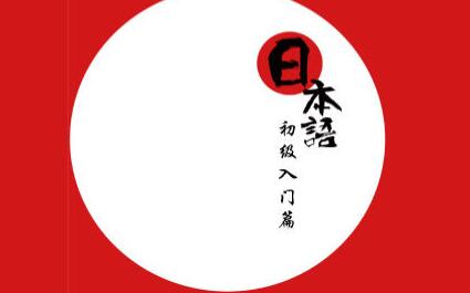 日语分级课程体系