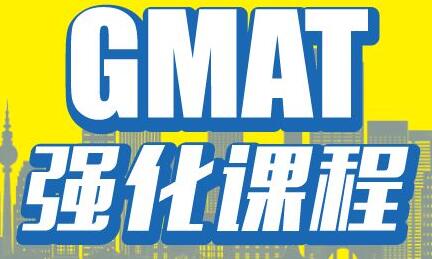 GMAT快速提分班