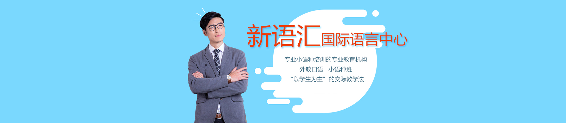 深圳新语汇国际语言中心