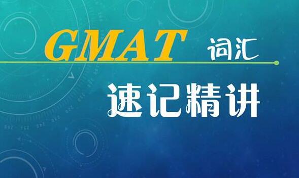 GMAT快速提分班