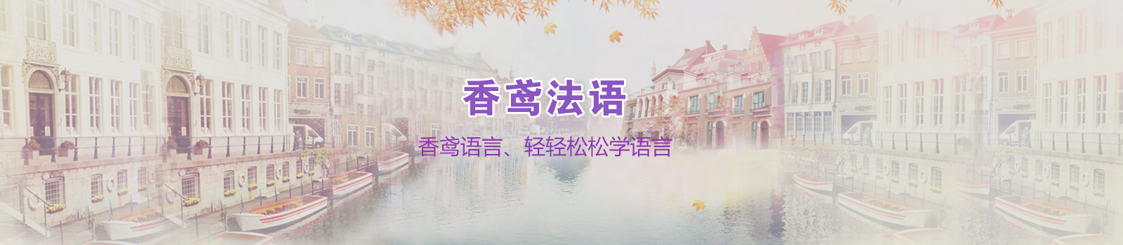 南京香鸢法语培训