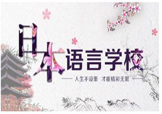 日本留學(xué)課程