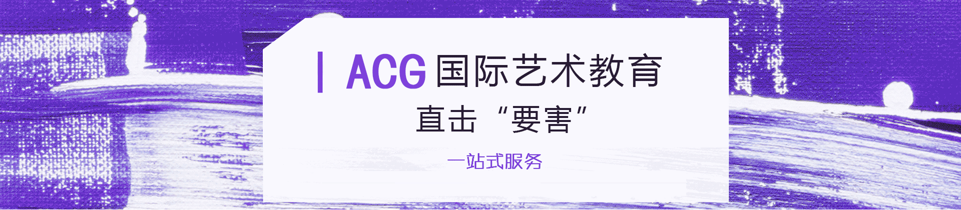 杭州acg艺术教育