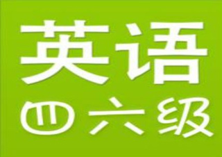英语六级