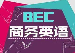 BEC商务英语培训