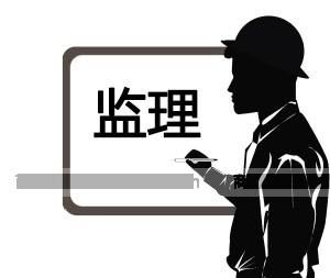 监理员培训