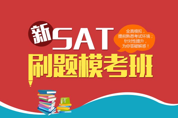 SAT全真模考场景