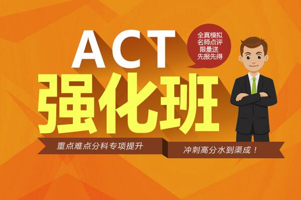 ACT强化课程体系