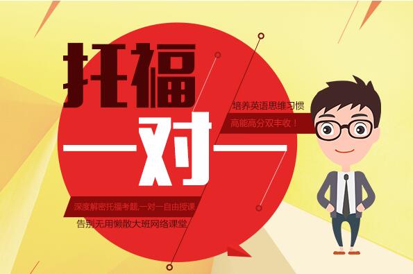 托福定制课程