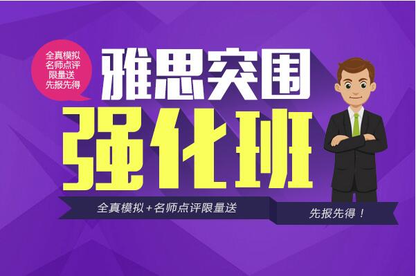 雅思强化课程体系
