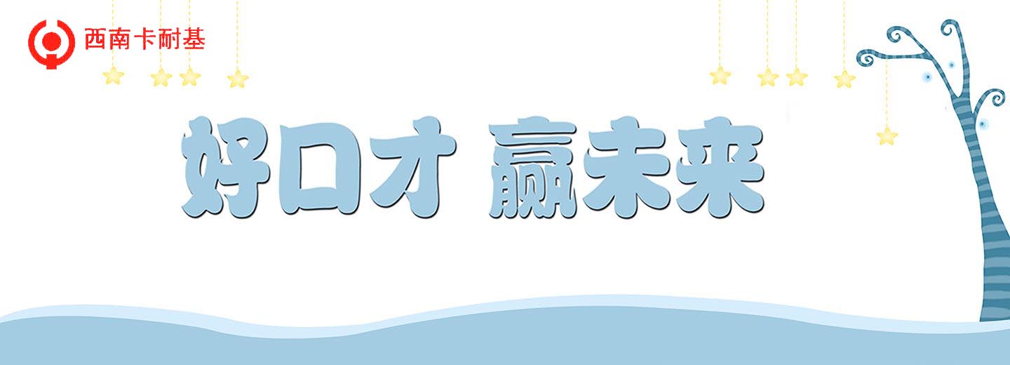 演讲技巧训练