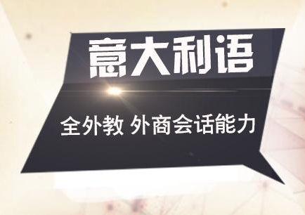 欧风小语种培训特色与课程优势全解析