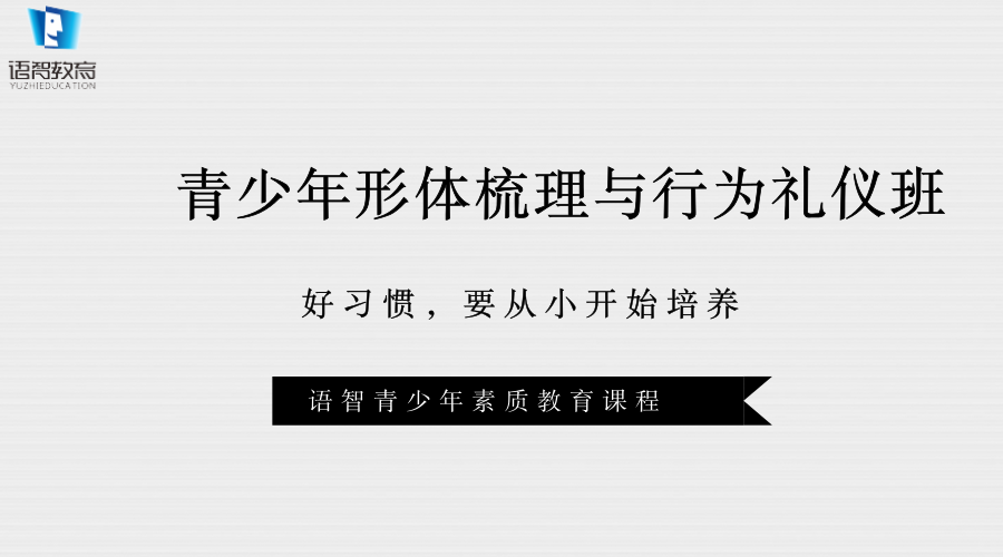 青少年形体梳理与行为礼仪班